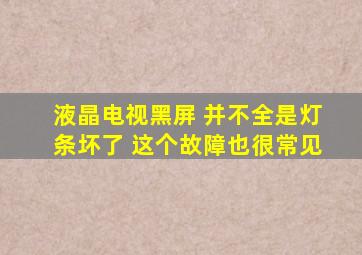 液晶电视黑屏 并不全是灯条坏了 这个故障也很常见